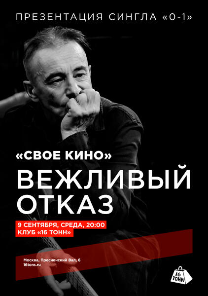 СВОЕ КИНО. ПРЕМЬЕРА СИНГЛА 0-1. 16 ТОНН. 9 СЕНТЯБРЯ. 20:00.