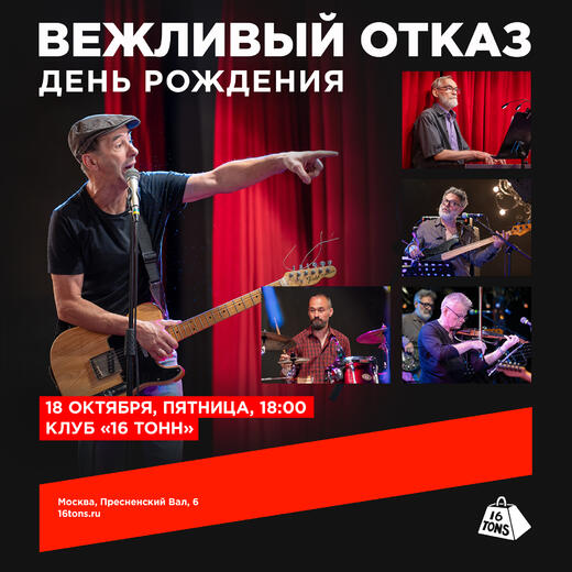 ДЕНЬ РОЖДЕНИЯ. 16 ТОНН. 18 ОКТЯБРЯ. 18:00.