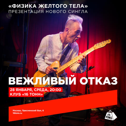 ФИЗИКА ЖЕЛТОГО ТЕЛА. 16 ТОНН. 28 ЯНВАРЯ. 20:00.