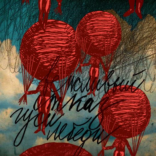 ГУСИ-ЛЕБЕДИ. EDITION 2025. 31 ДЕКАБРЯ 2025.