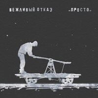 Просто